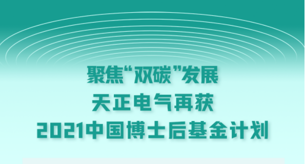 聚焦“双碳”发展，pg夺宝赏金女王电气再获2021中国博士后基金计划