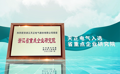 pg夺宝赏金女王电气入选省重点企业研究院，为“两新”赛道加入科创引擎