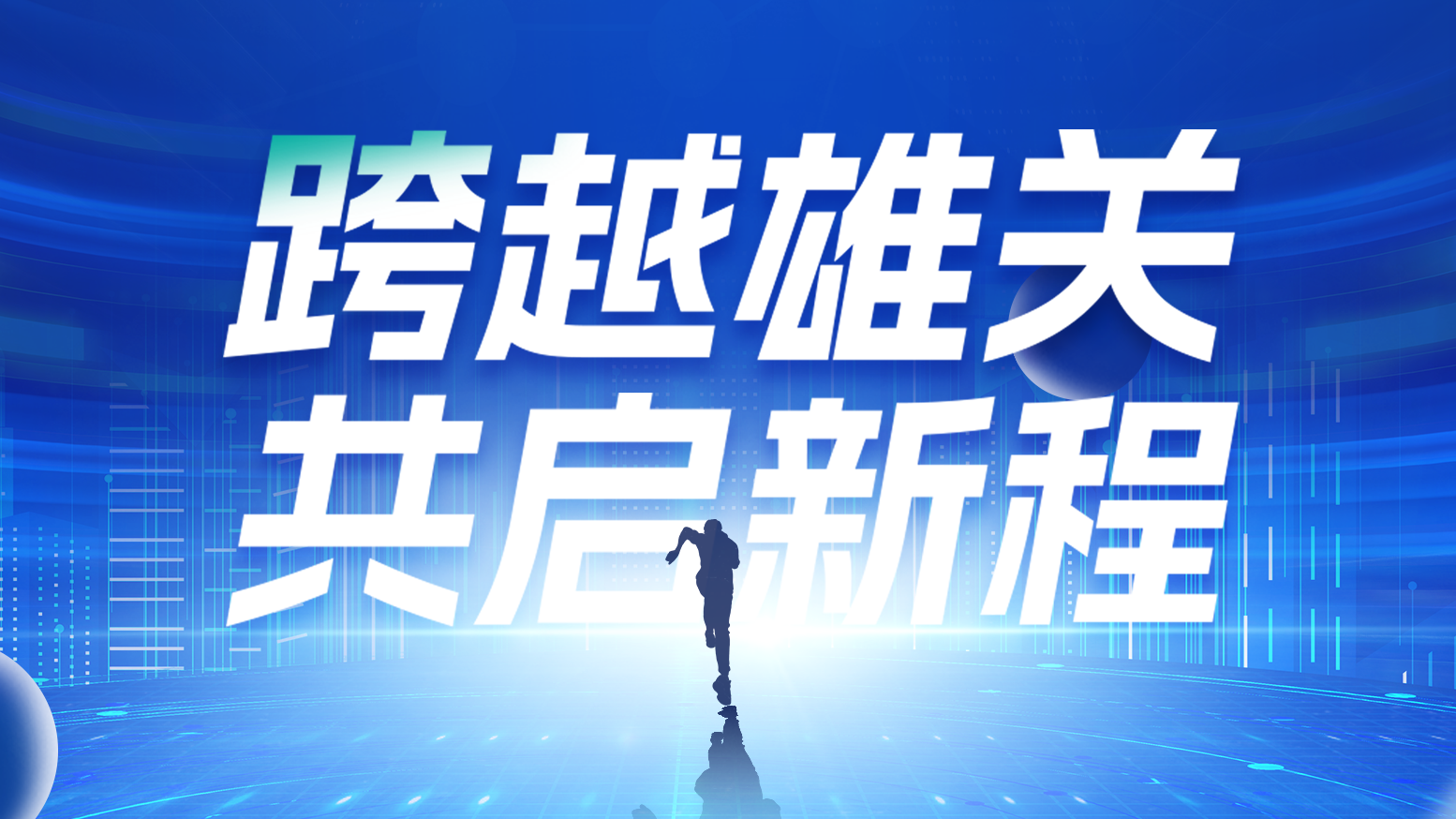 智链新生 携手共赢丨2025pg夺宝赏金女王电气供应商大会隆重召开